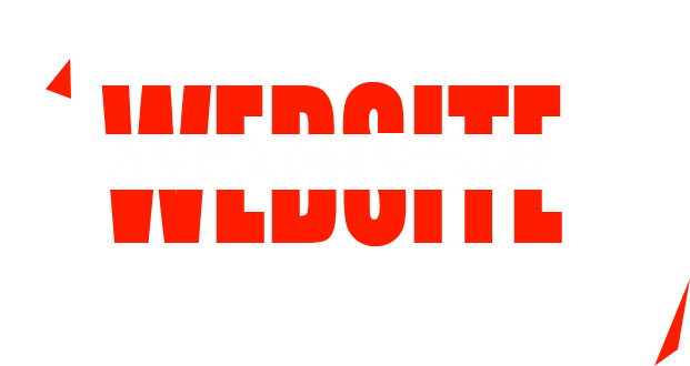 提供完善的行業網站建設解決方案